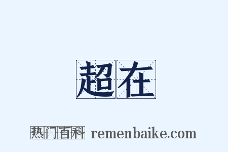 超在是什么意思的图片